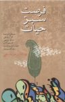 کتاب فرصت سبز حیات نوشته  بهاء‌الدین خرمشاهی